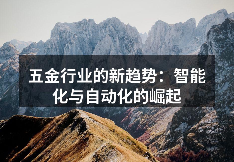 五金行业的新趋势：智能化与自动化的崛起