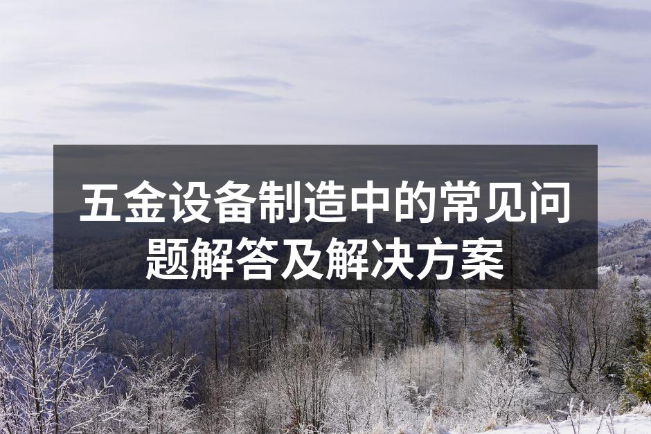 五金设备的高精度数控机床